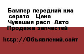 Бампер передний киа серато › Цена ­ 2 000 - Чувашия респ. Авто » Продажа запчастей   